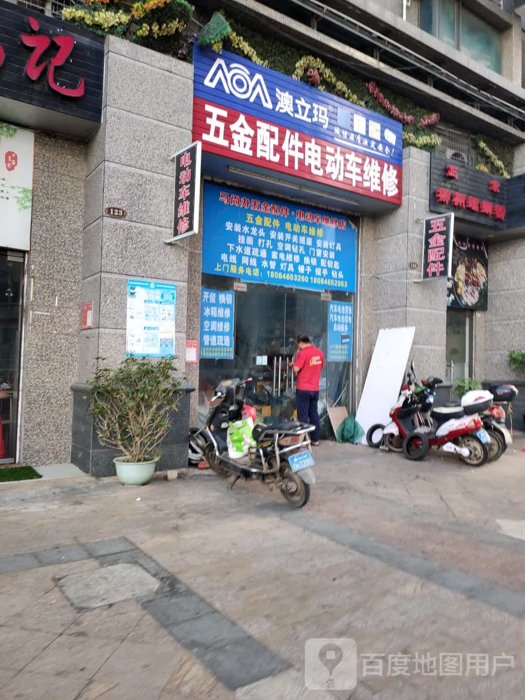 马尚办五金配件·电动车维修店