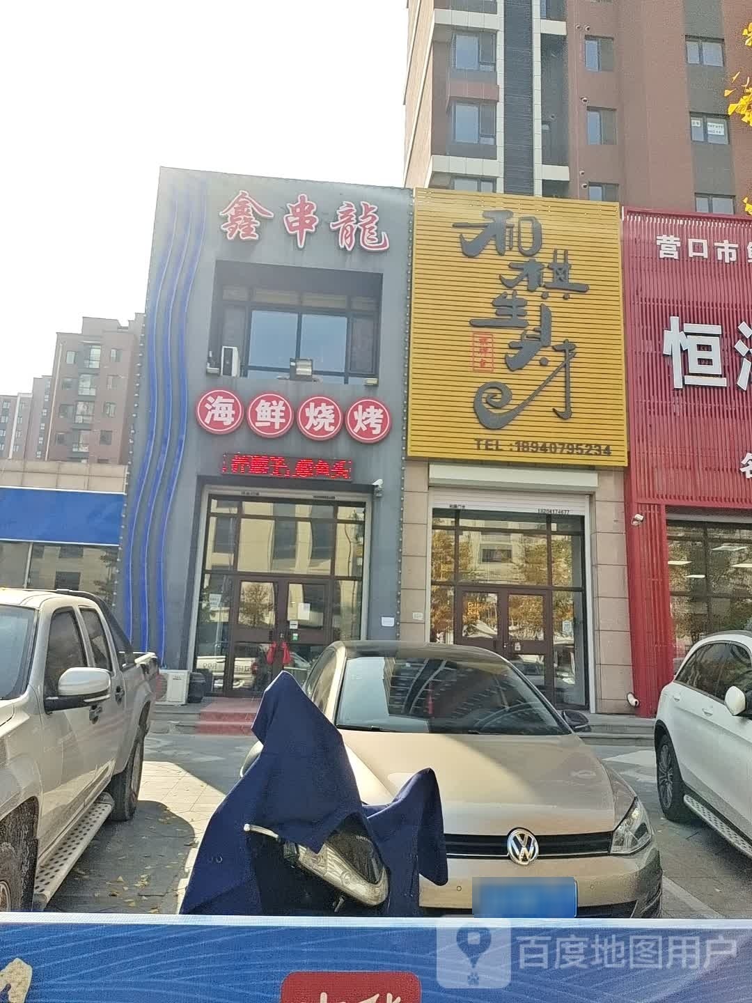 和棋生财棋牌室(鲅鱼圈店)