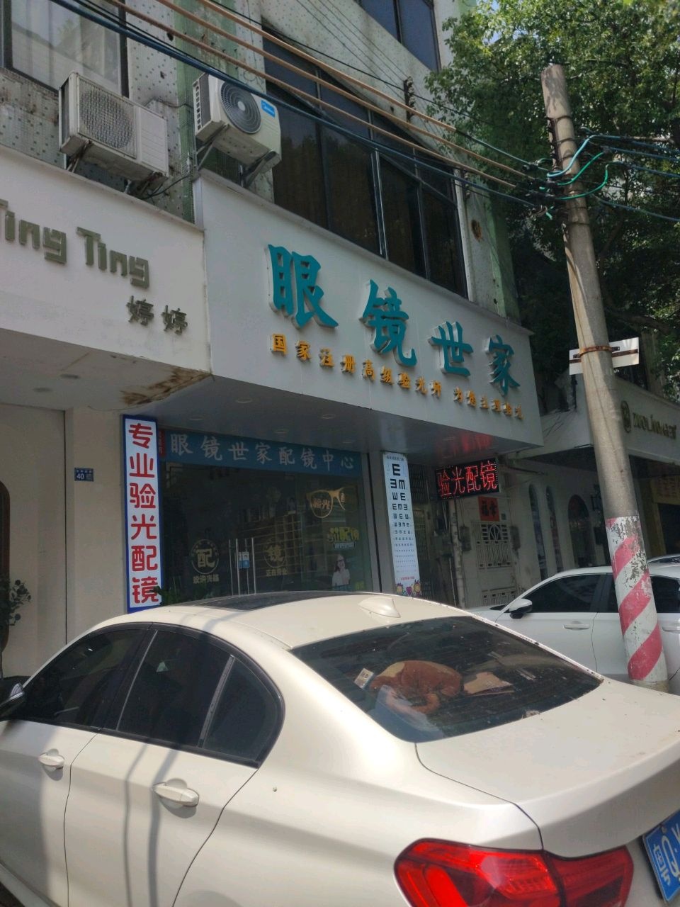 眼镜世家(吉祥西路店)