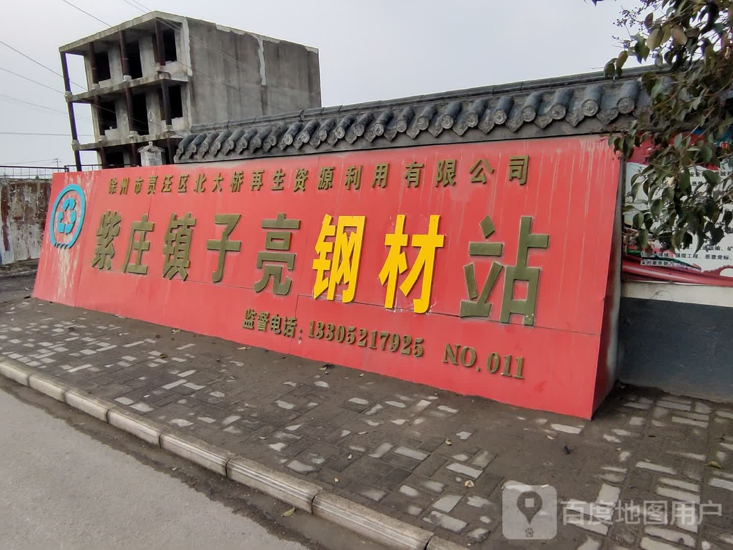 紫庄镇子亮回收站