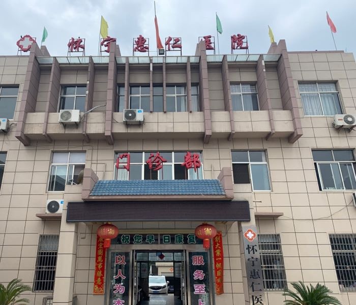 怀宁惠仁医院