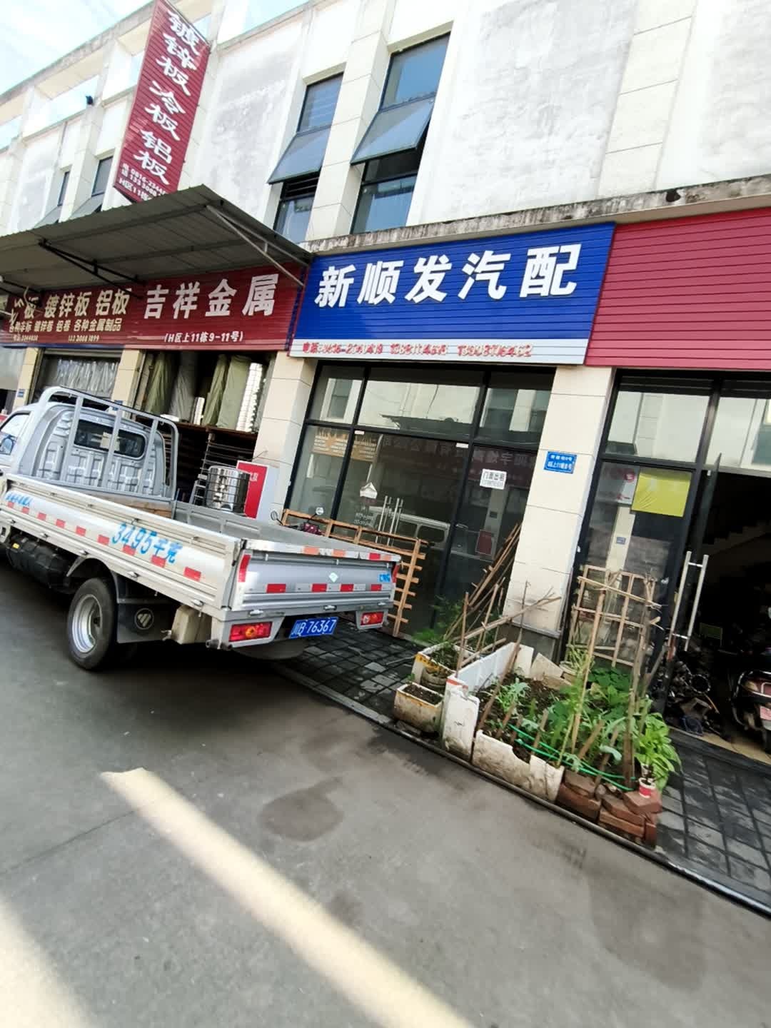新顺发汽配