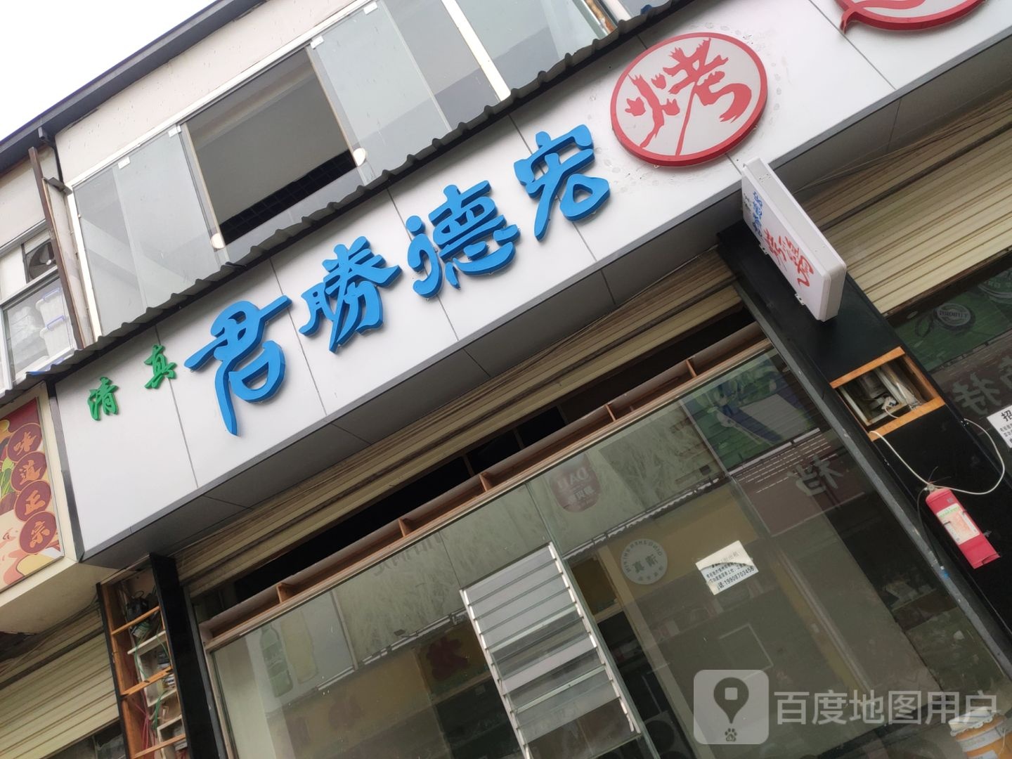 清真君胜德宏烤鸡
