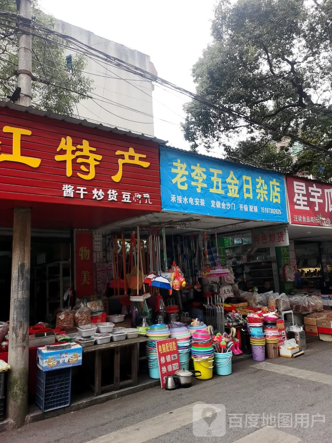 老李五金日杂店