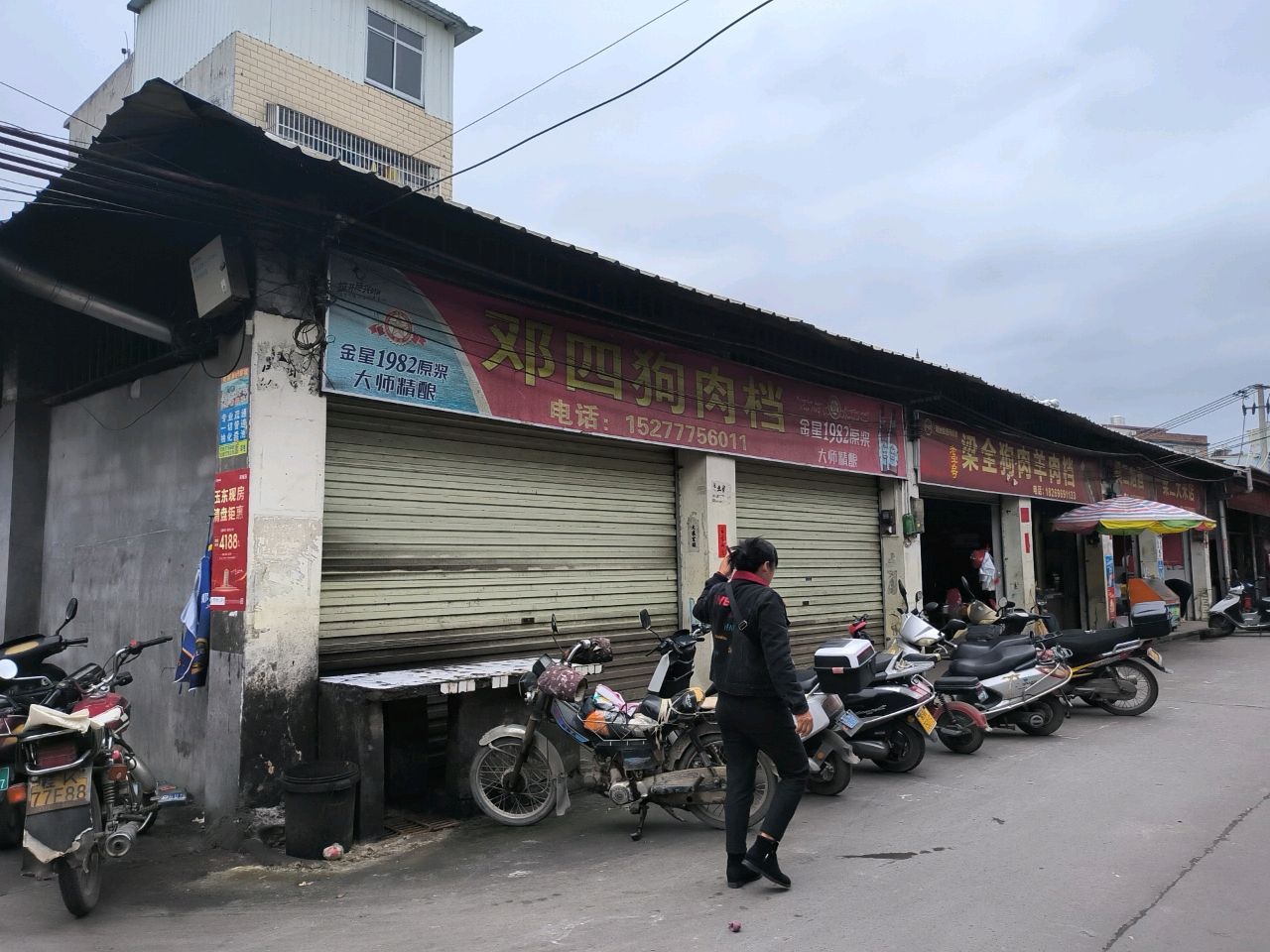 民乐镇旧市场梁全狗肉档