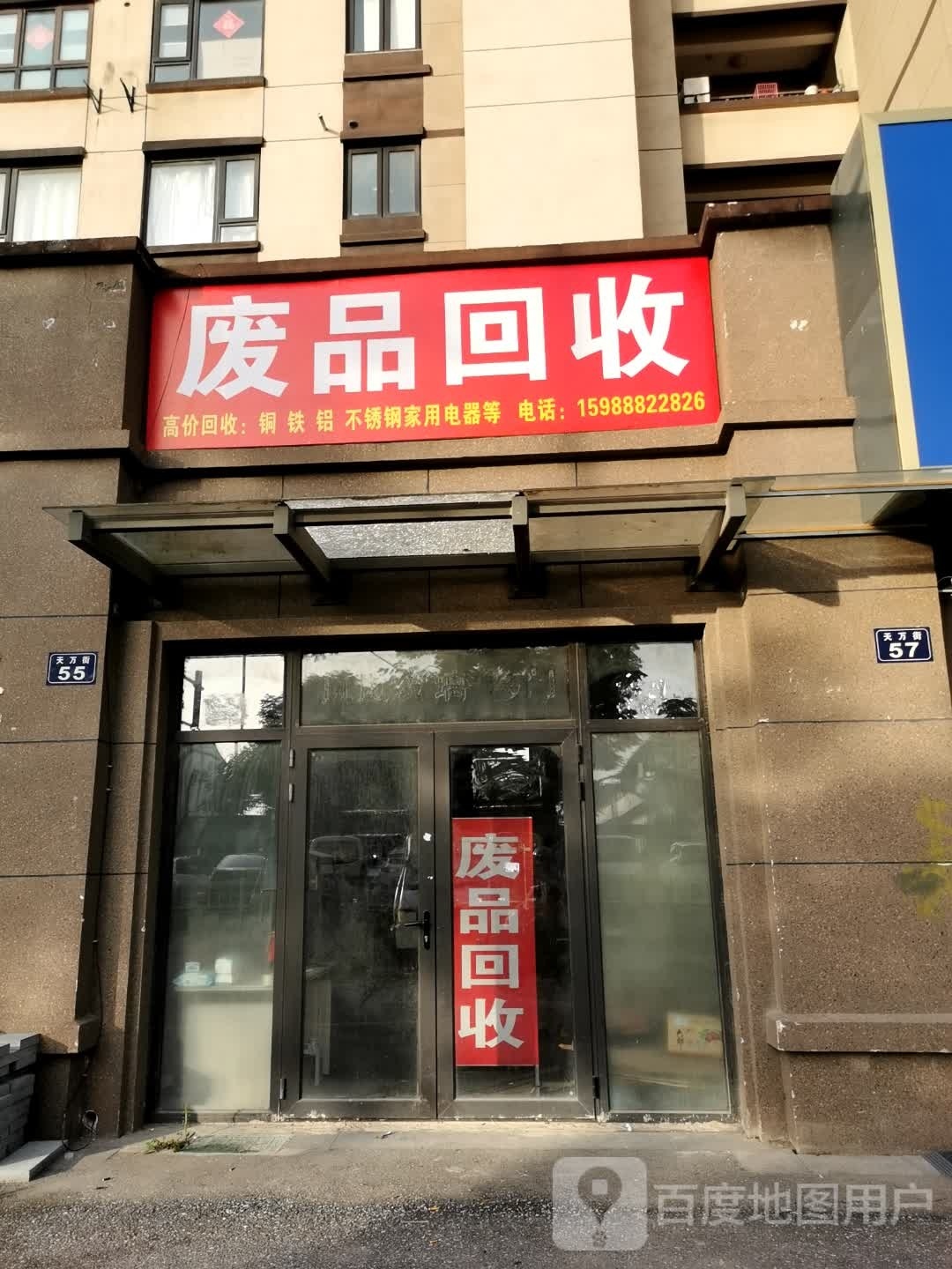 废品回收