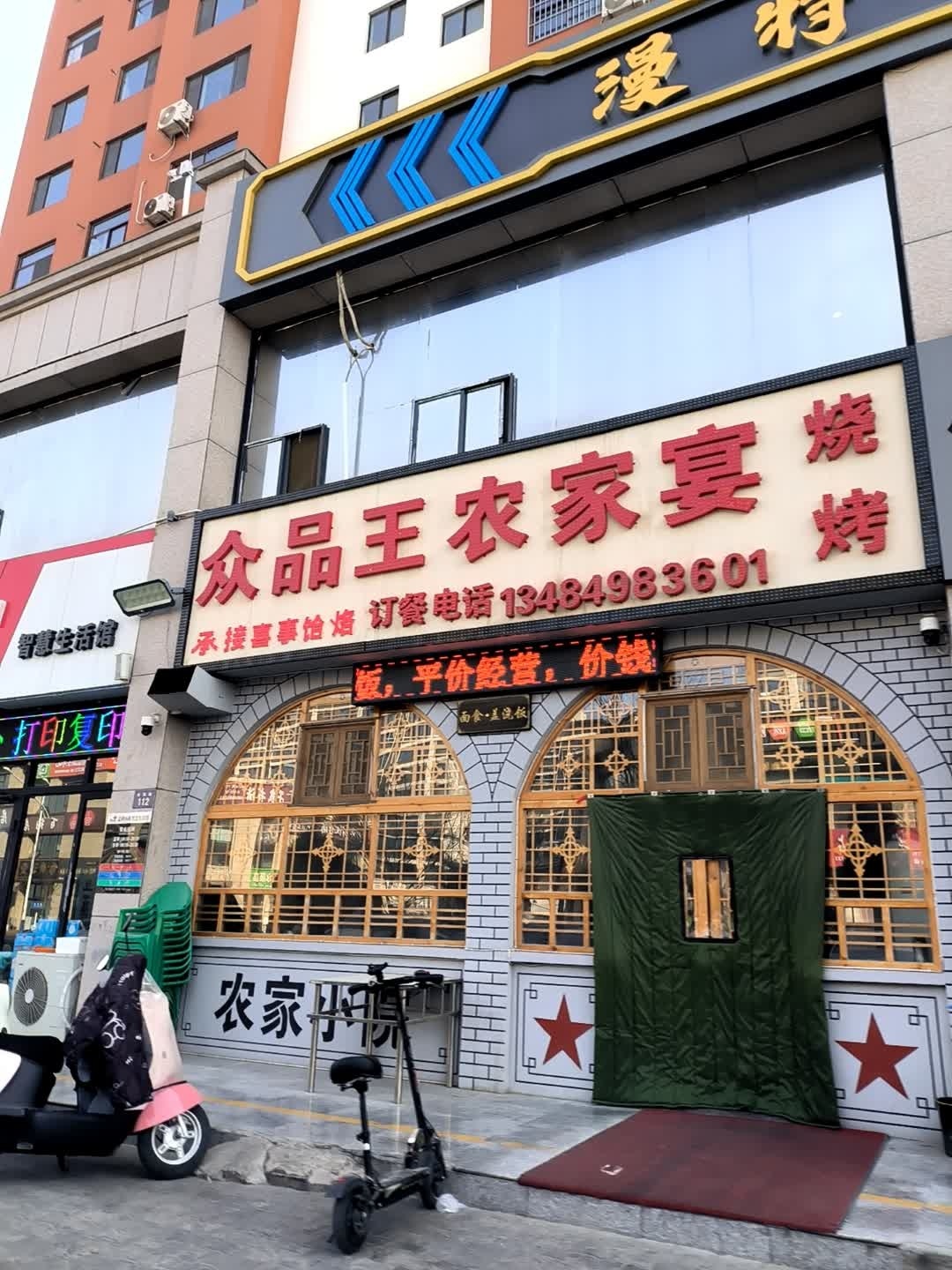 众品王农家宴烧烤(志科小区店)