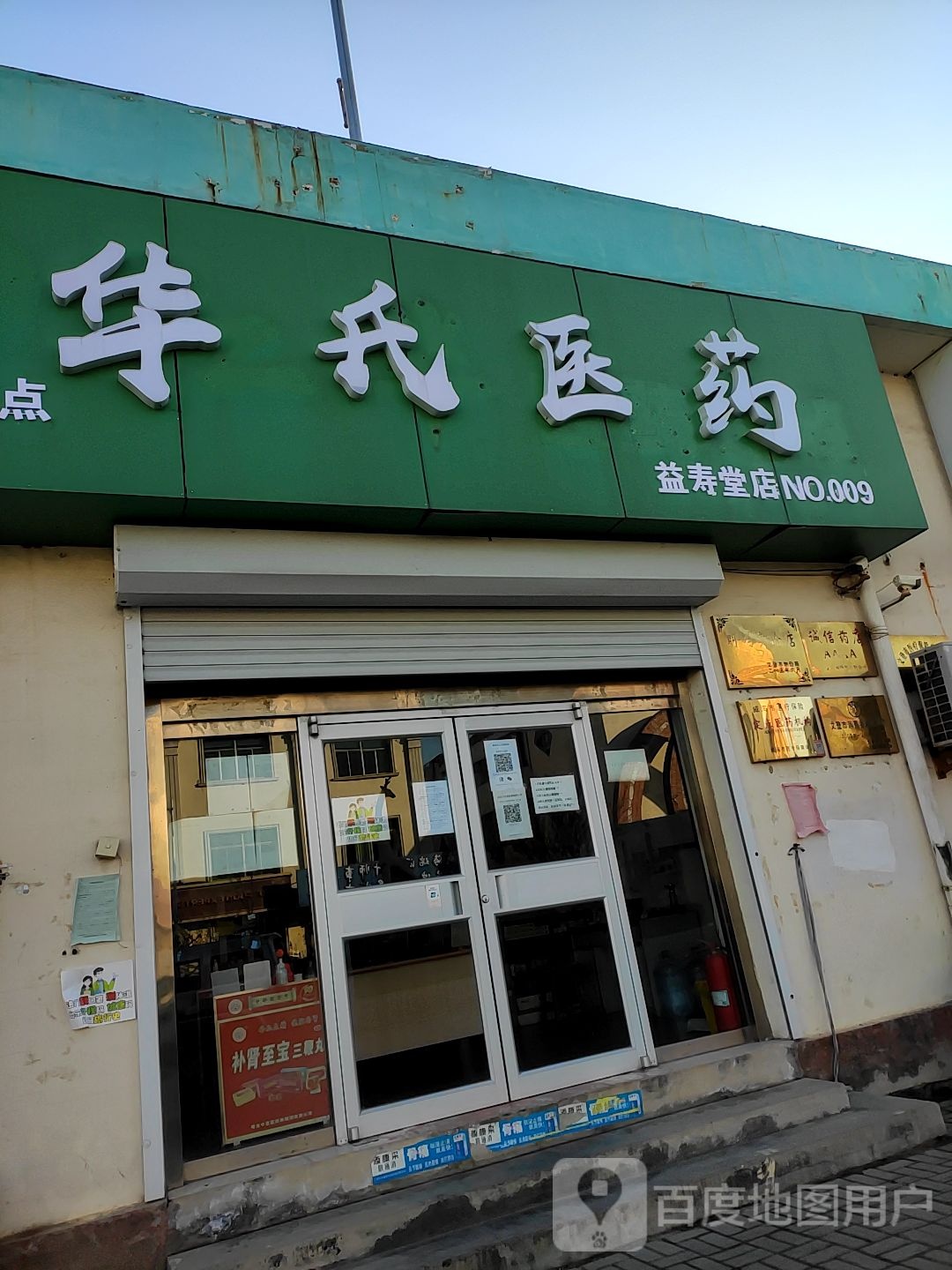 威海市华氏医药益寿堂店