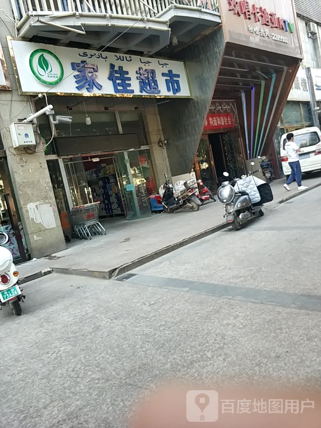 家佳超市(团结路西域中央大厦店)