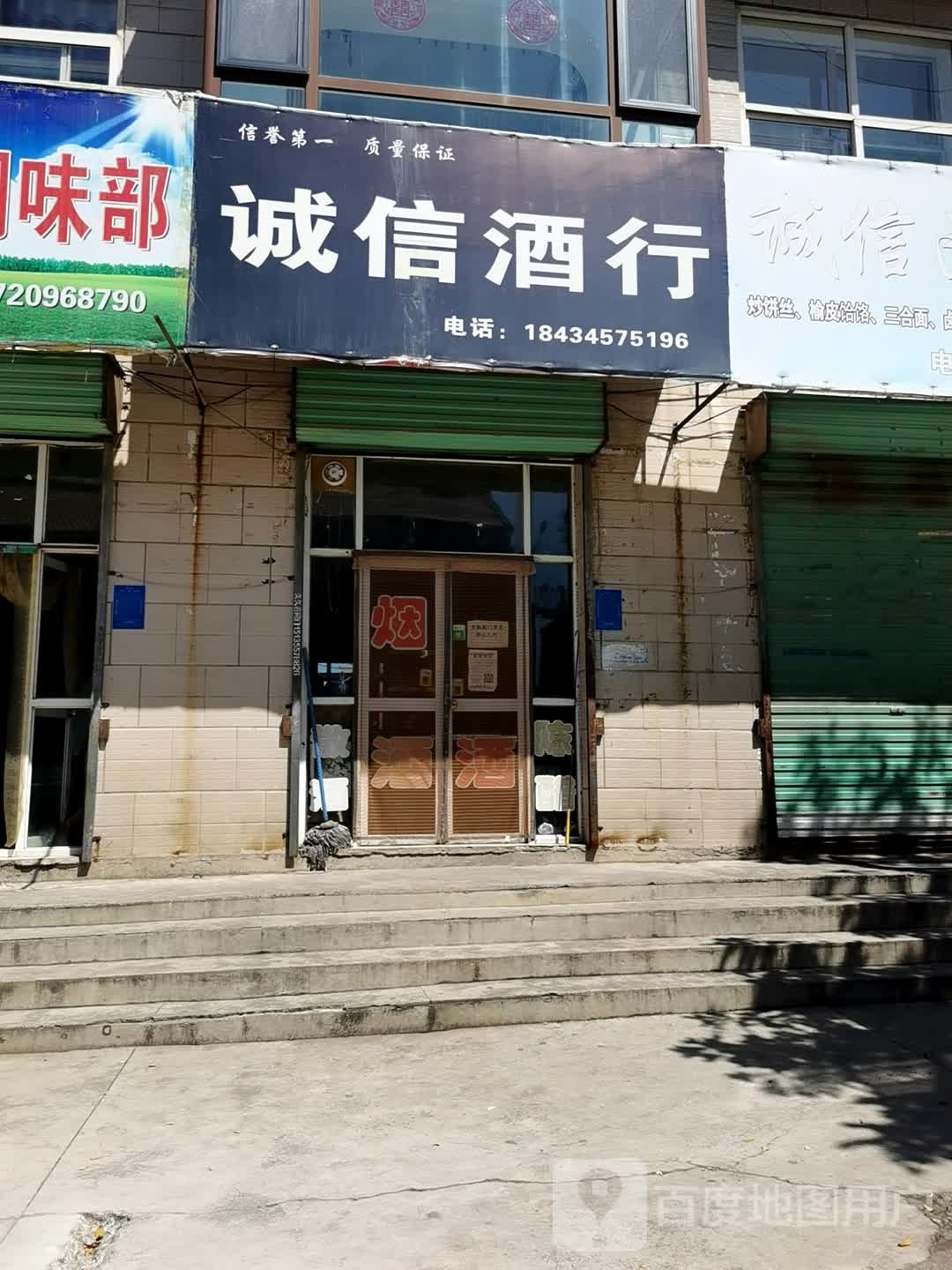 诚信酒行(龙丽街店)