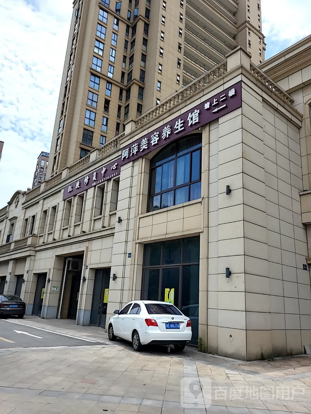 阿萍美容养生堂馆