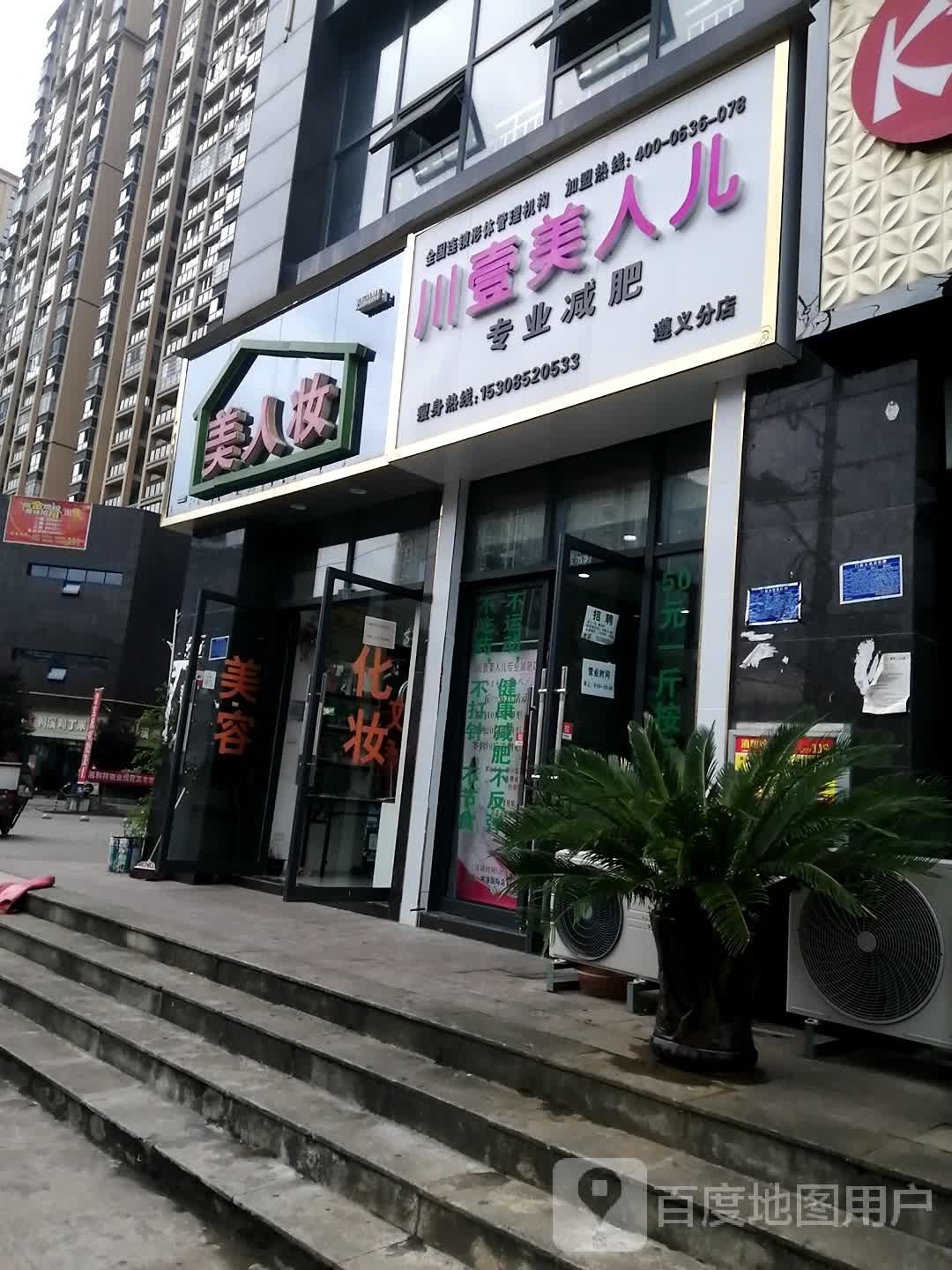 川壹美人儿专业减肥(遵义分店)