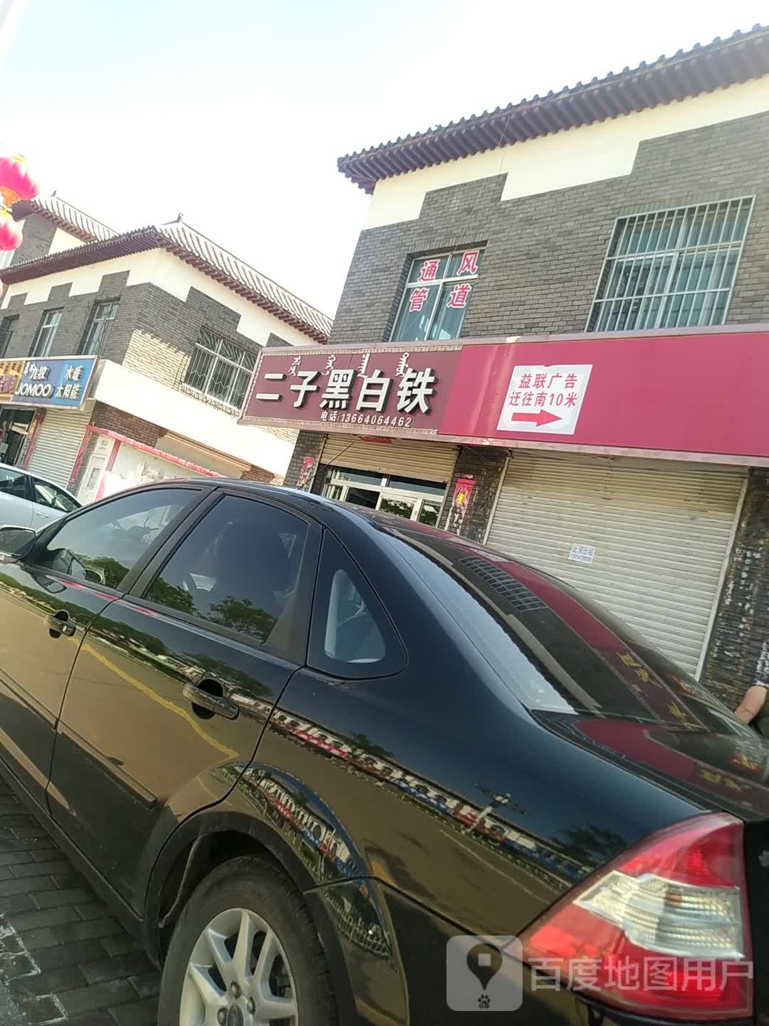 二子黑白铁