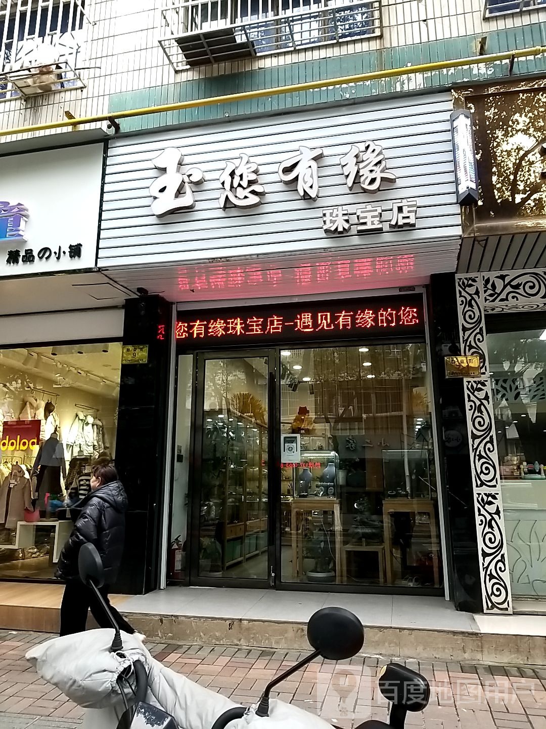玉您有缘珠宝店(群益街9号)