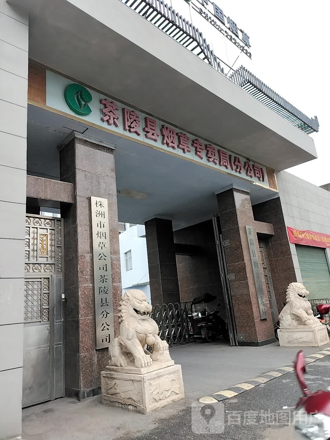 株洲市烟草公司(茶陵县分公司)