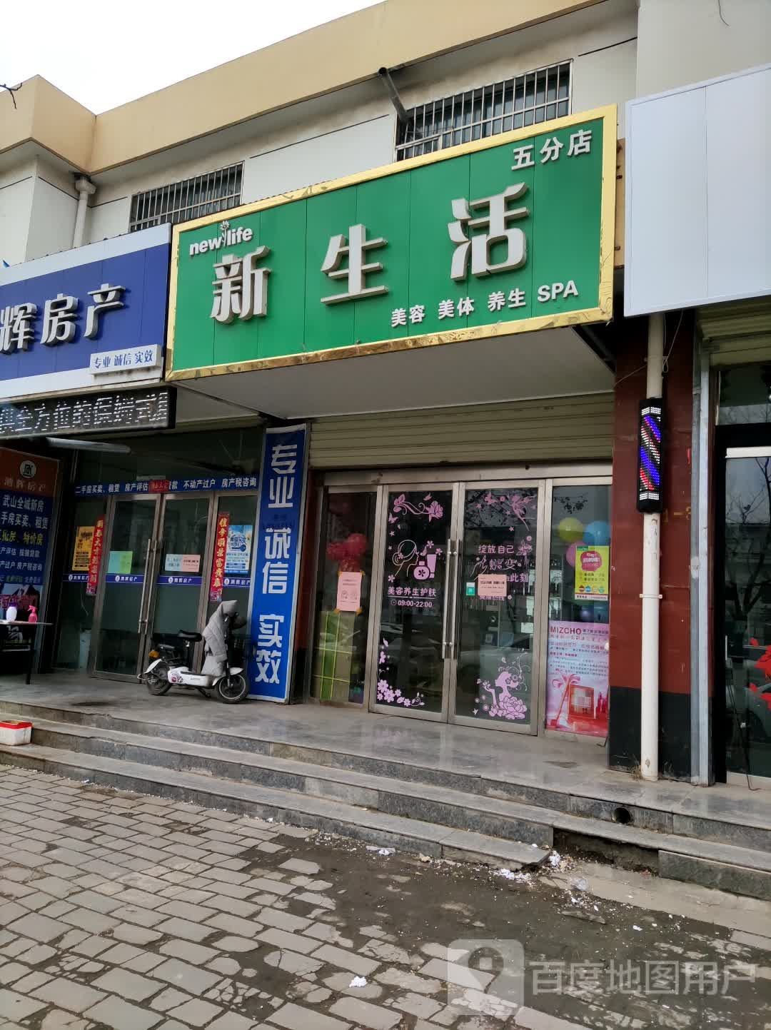 新生活美容美(五分店)