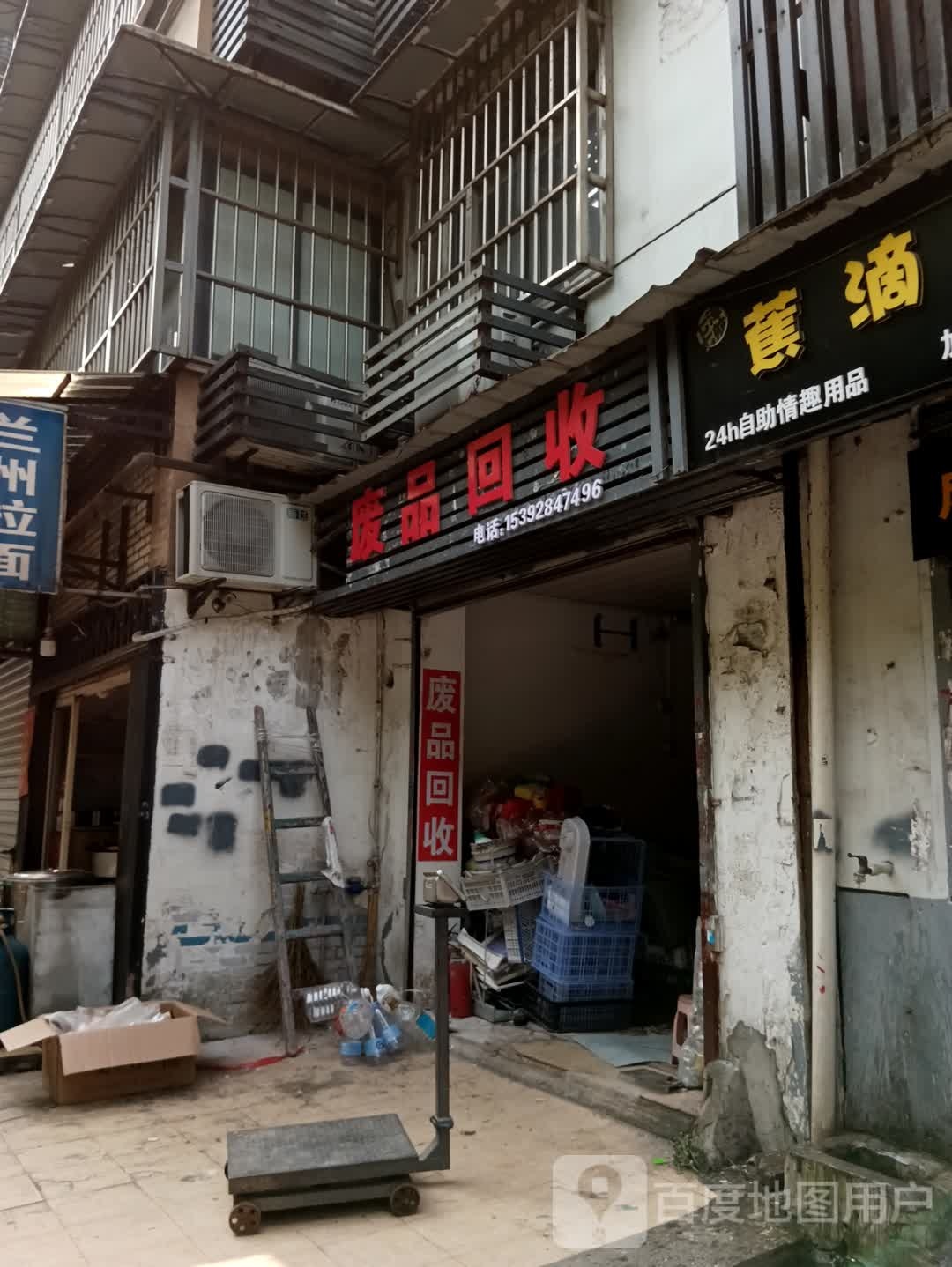 废品回收