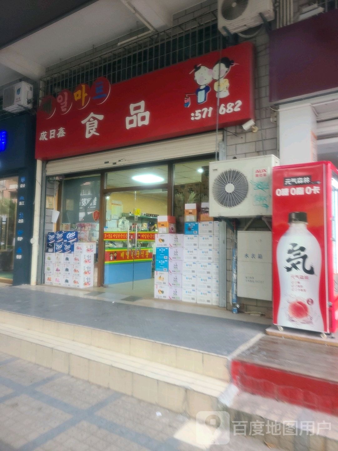 成日兴食品(现代家园店)