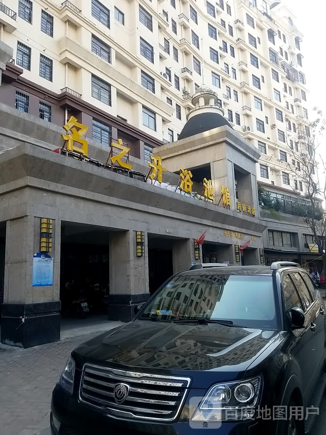 名之升浴池馆(月佳湾店)