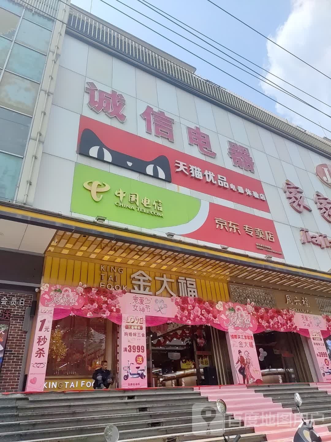 诚信电器(正方大厦店)