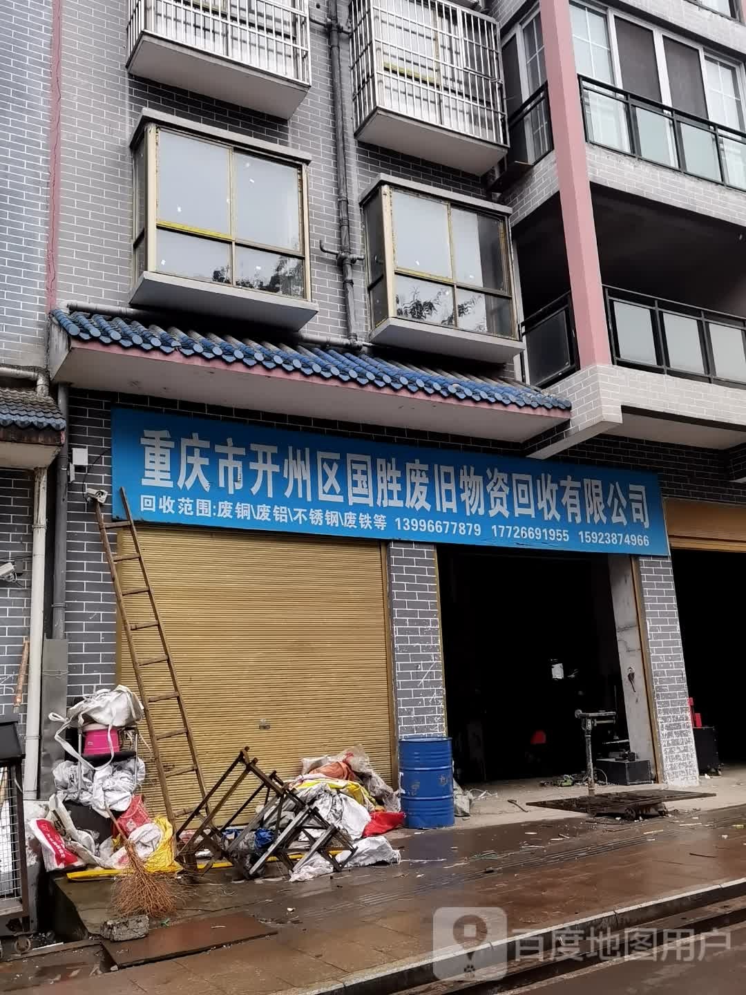 重庆市开州区国胜废旧物资回有限限公司