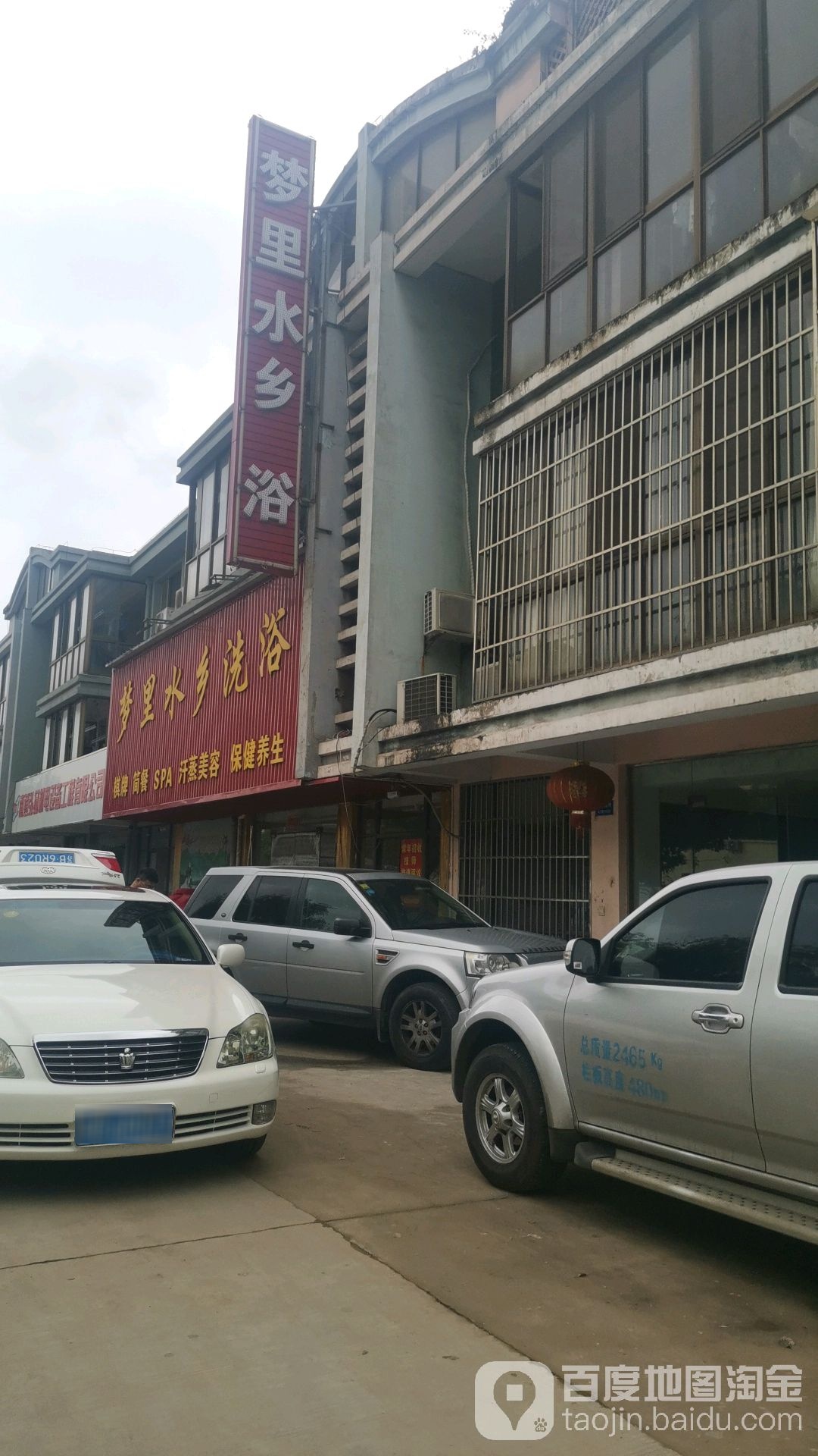 梦里水乡洗浴(沙钢新村小区店)