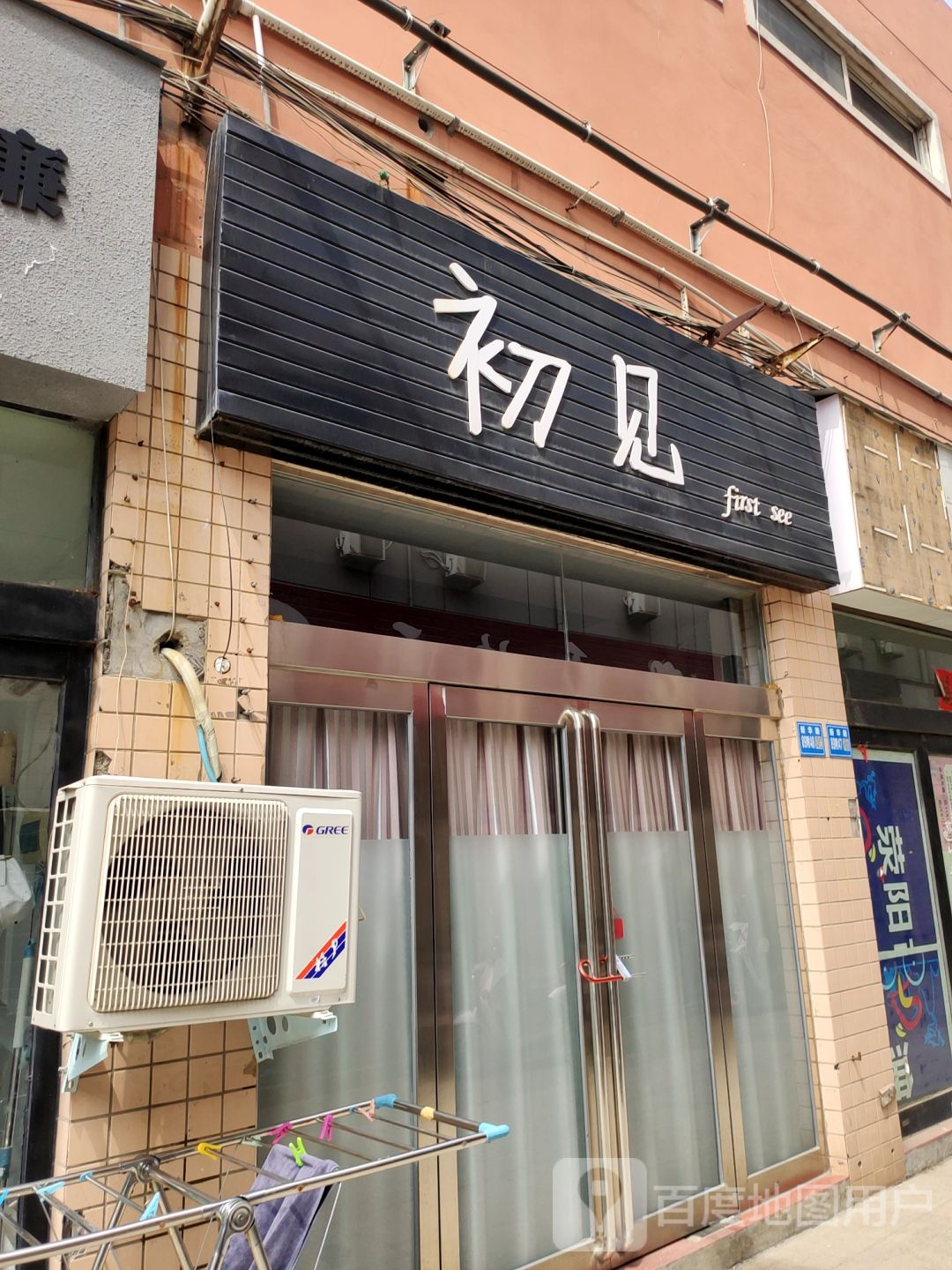 巩义市初见(佰盛步行街店)