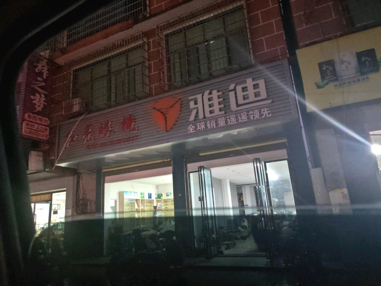 红亮眼镜(荣华分社店)