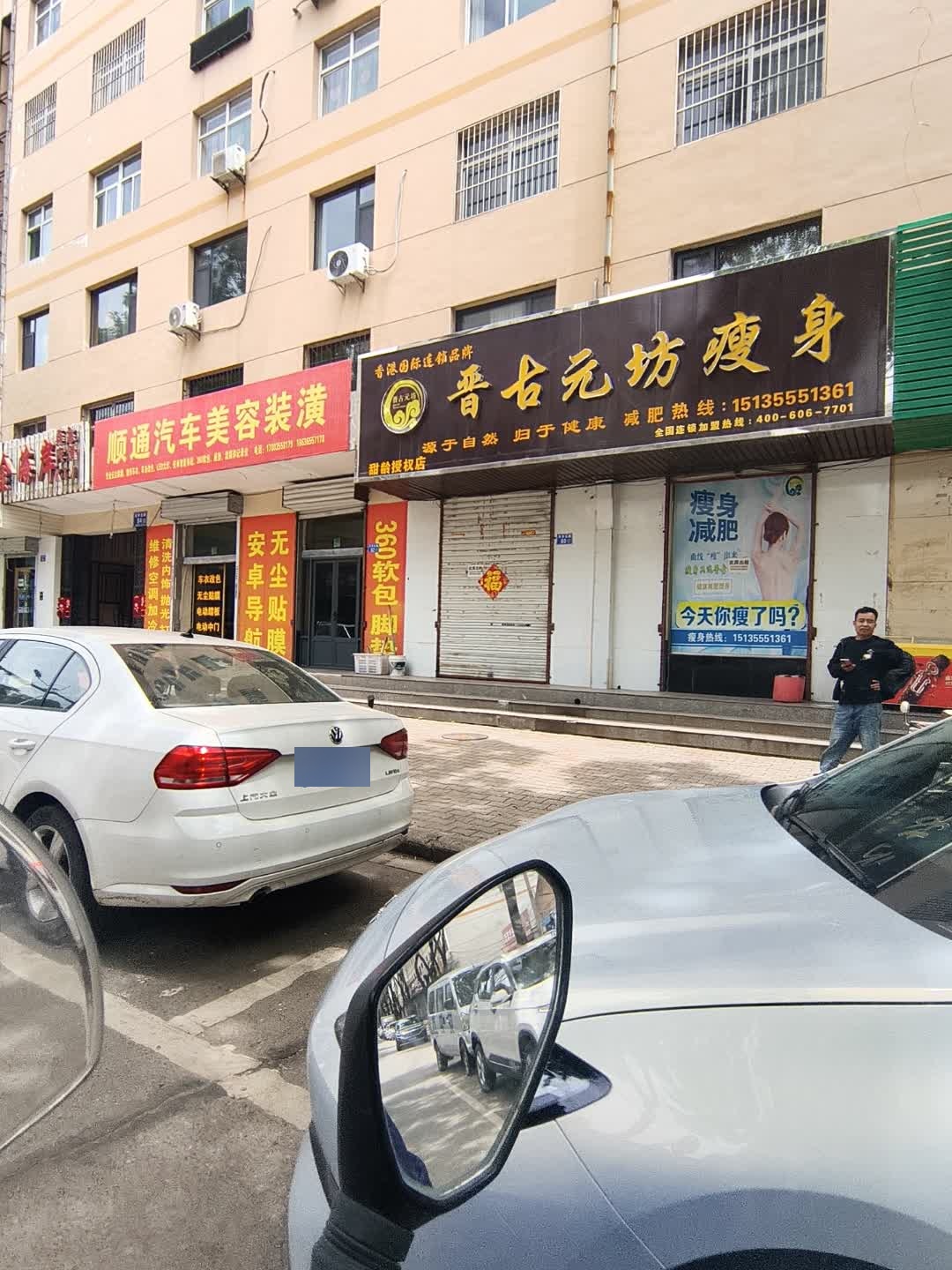 晋古元坊瘦身(金海岸店)