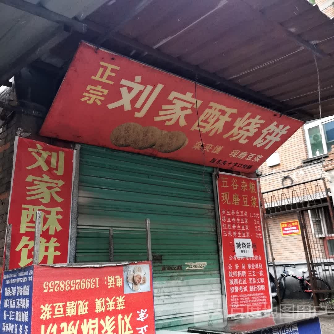 刘家去烧饼