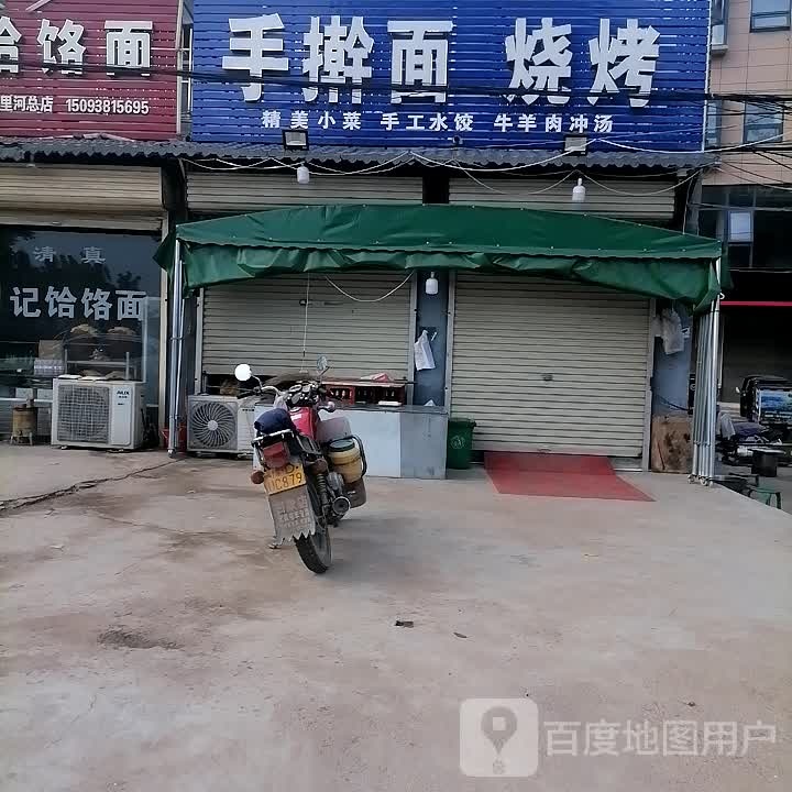 清真马记手擀面