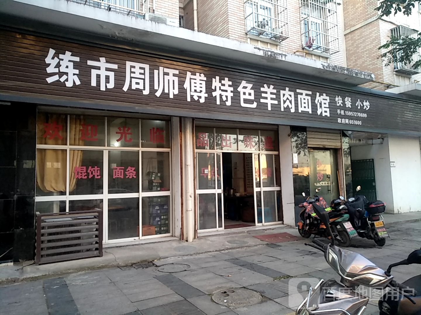 练市周师傅特色羊肉面馆(馨苑小区东区店)