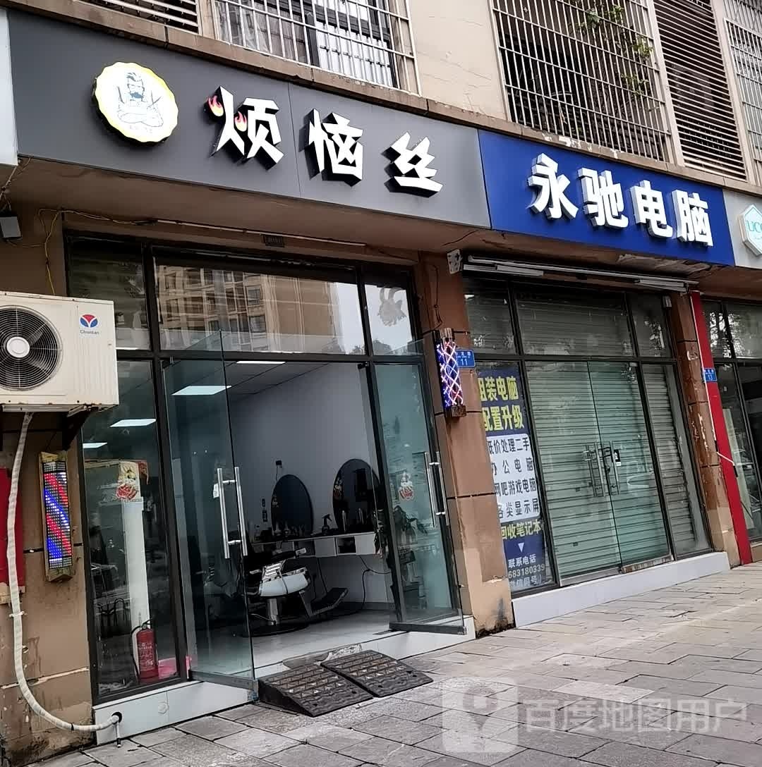 烦脑丝(兴龙苑店)