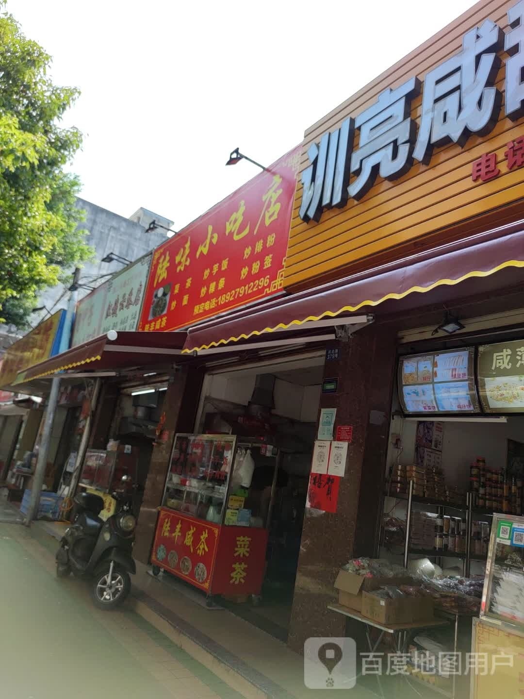 陆味小吃店