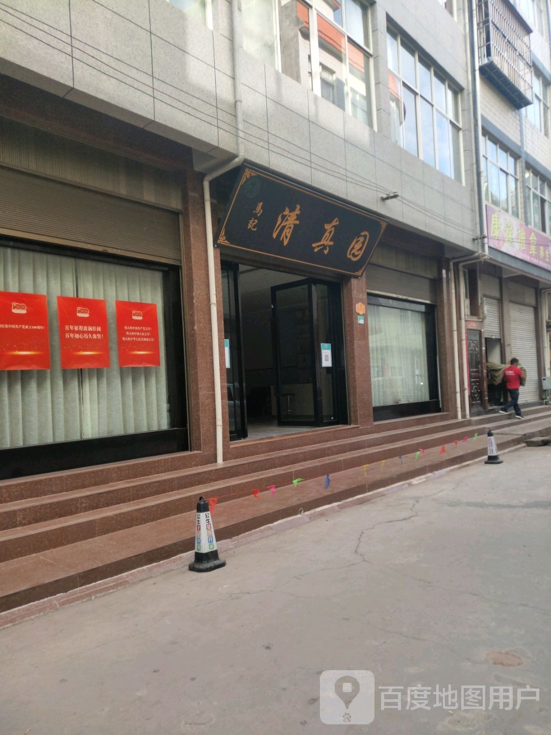 马记清真园
