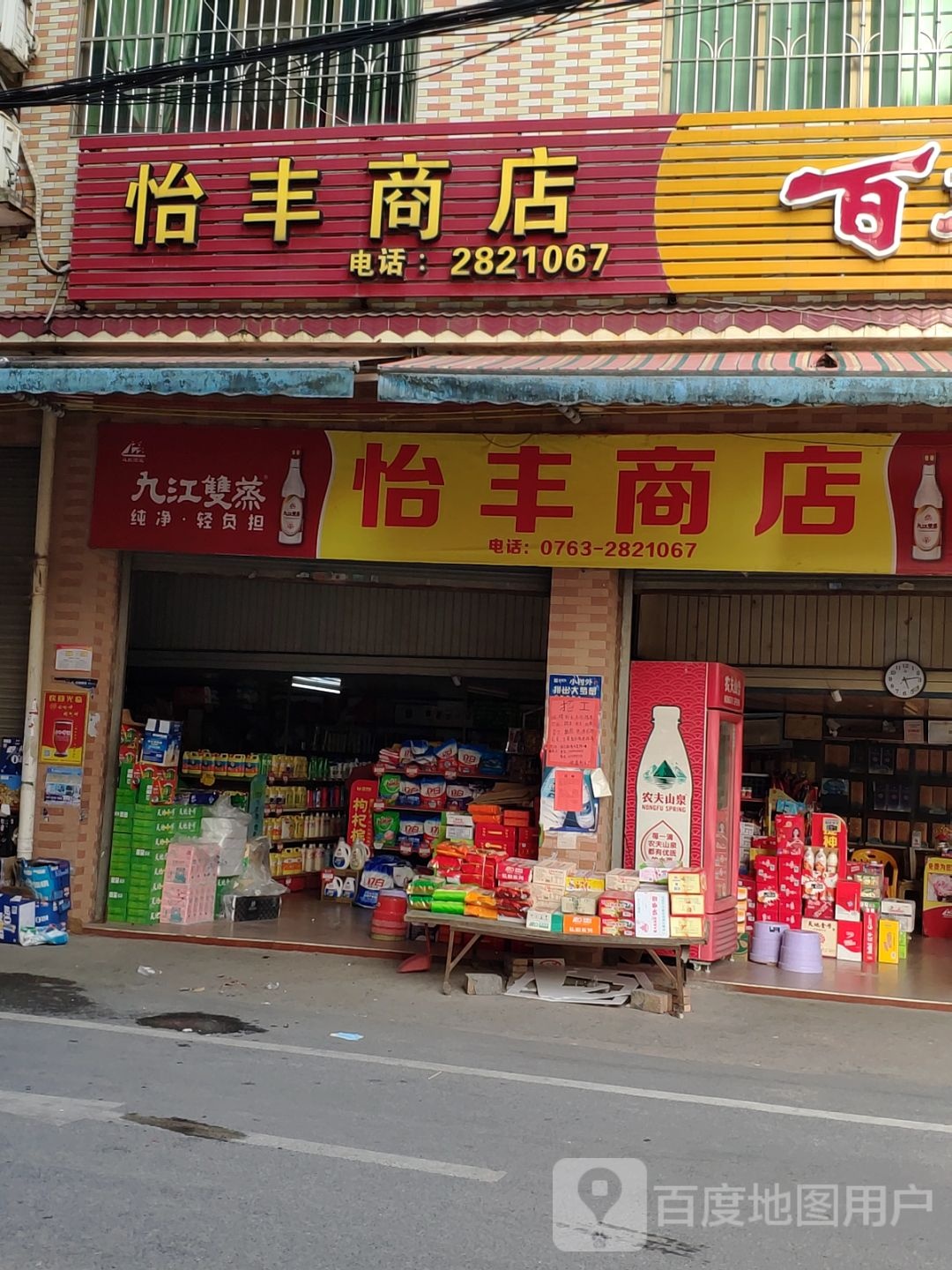 怡峰商店