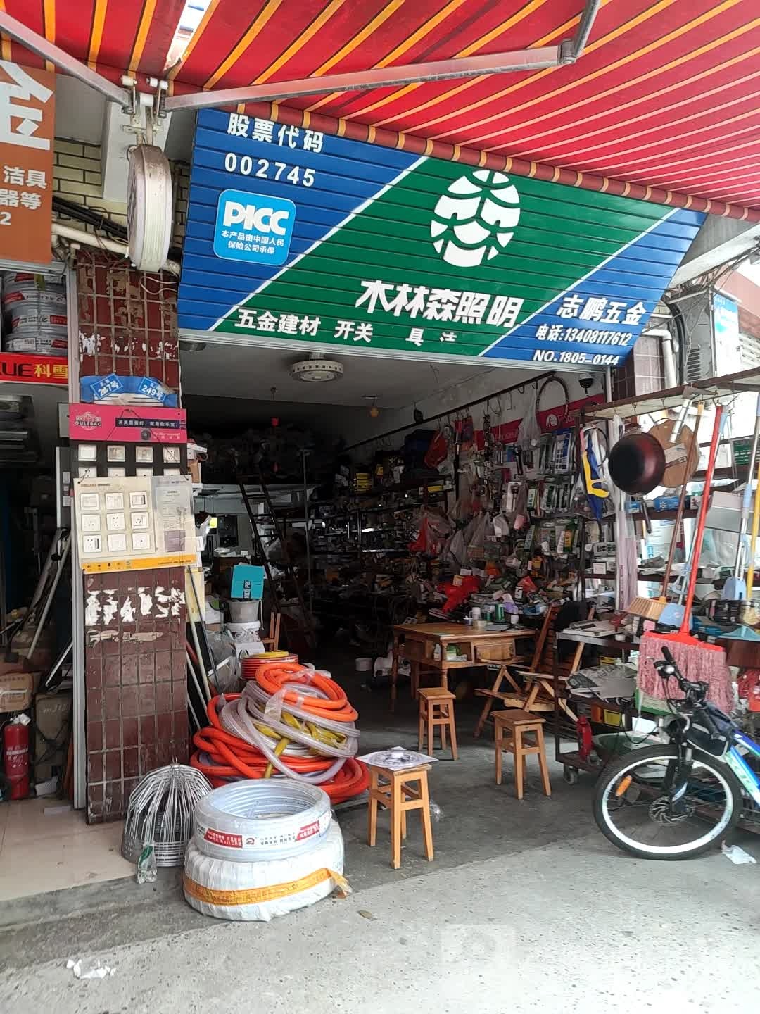 志鹏五金