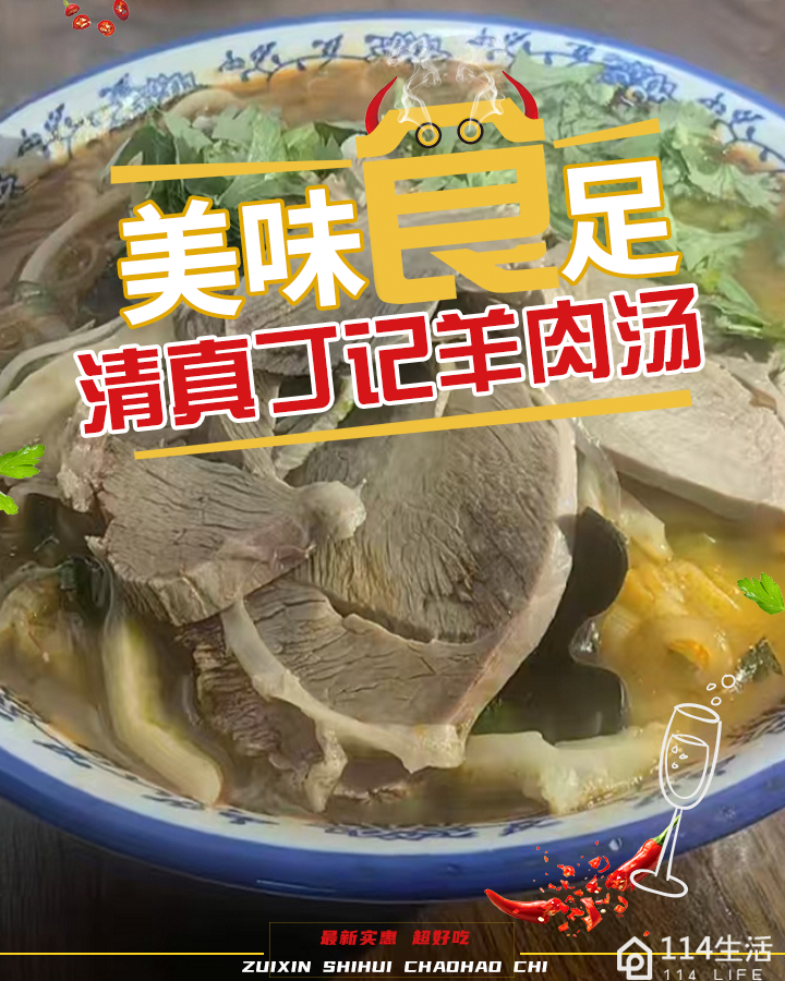 清真丁记羊肉汤