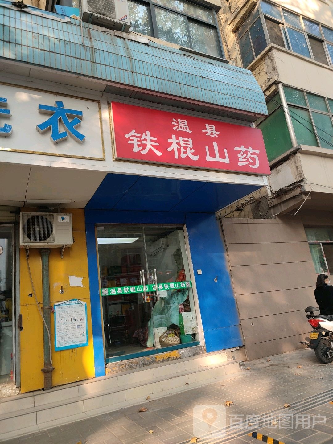 温县铁棍山药(经五路店)