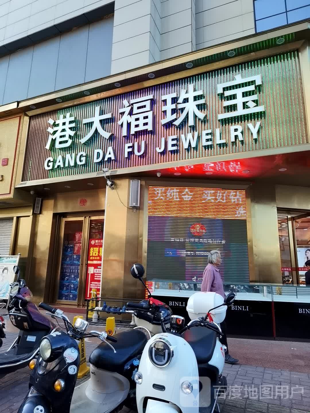 港大福珠宝(嘉美假日广场店)