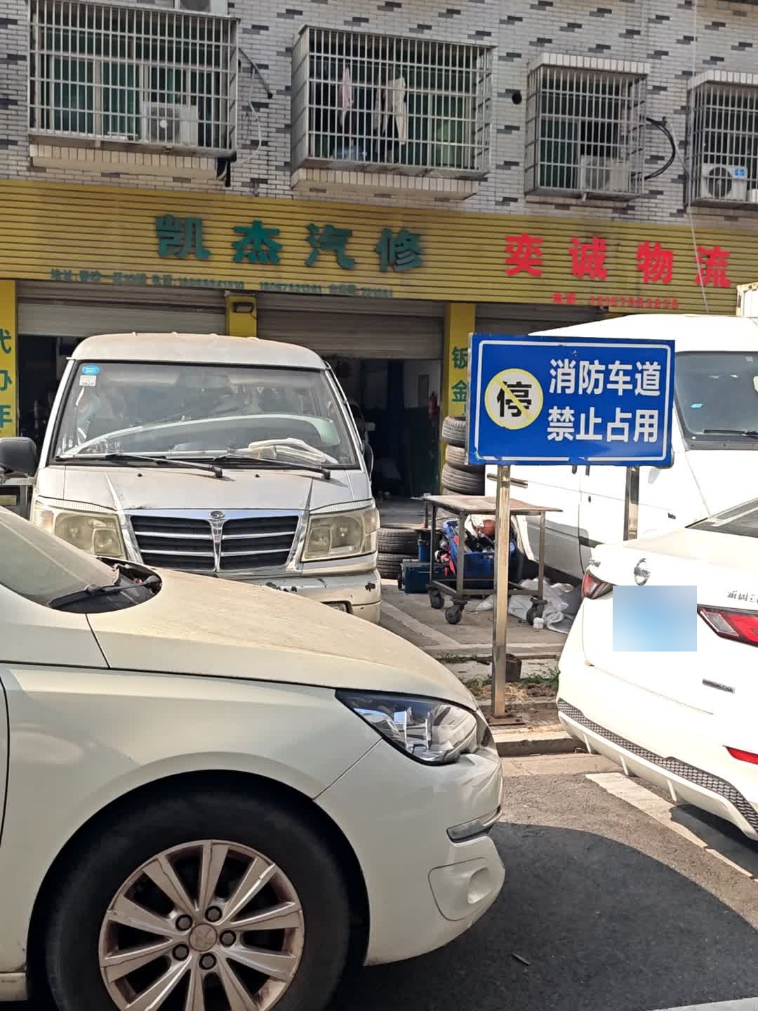 凯杰汽修