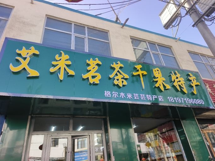 艾米茗茶干果特产