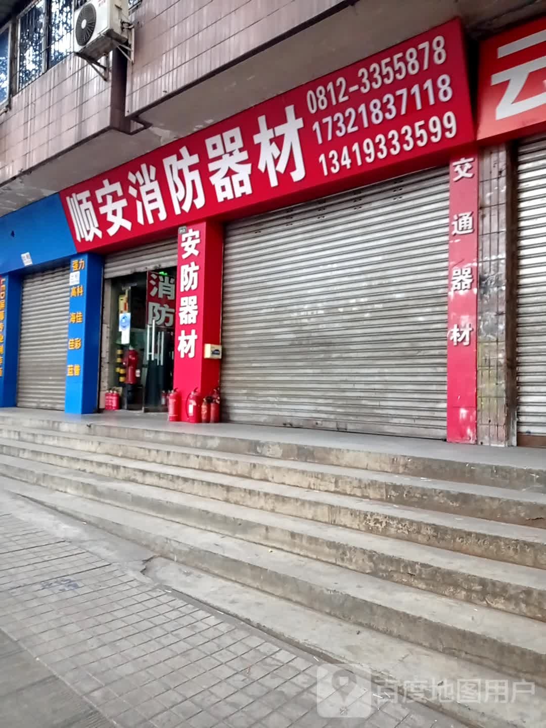 顺安消防器材