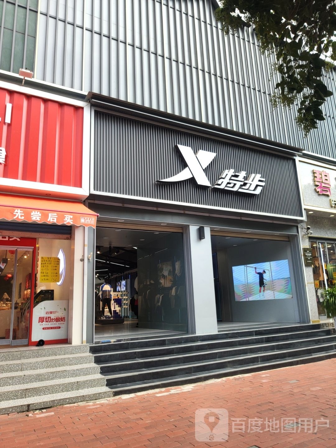 新密市特步(农业路店)