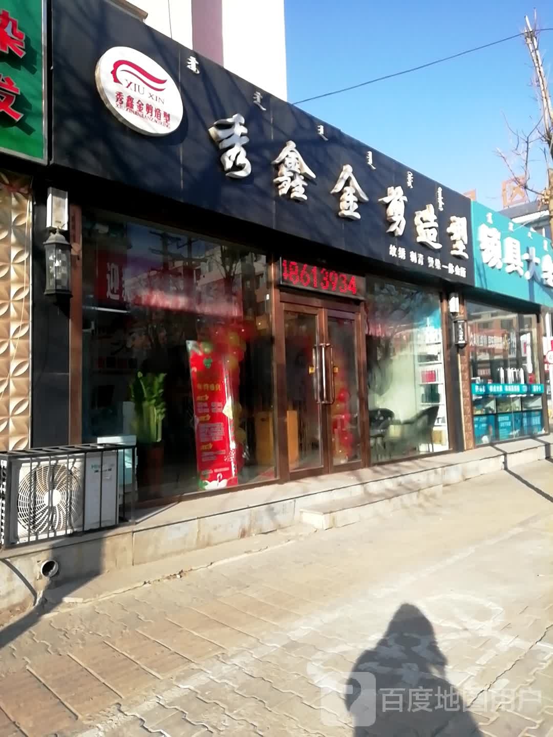 秀鑫金简造型(青苑小区店)