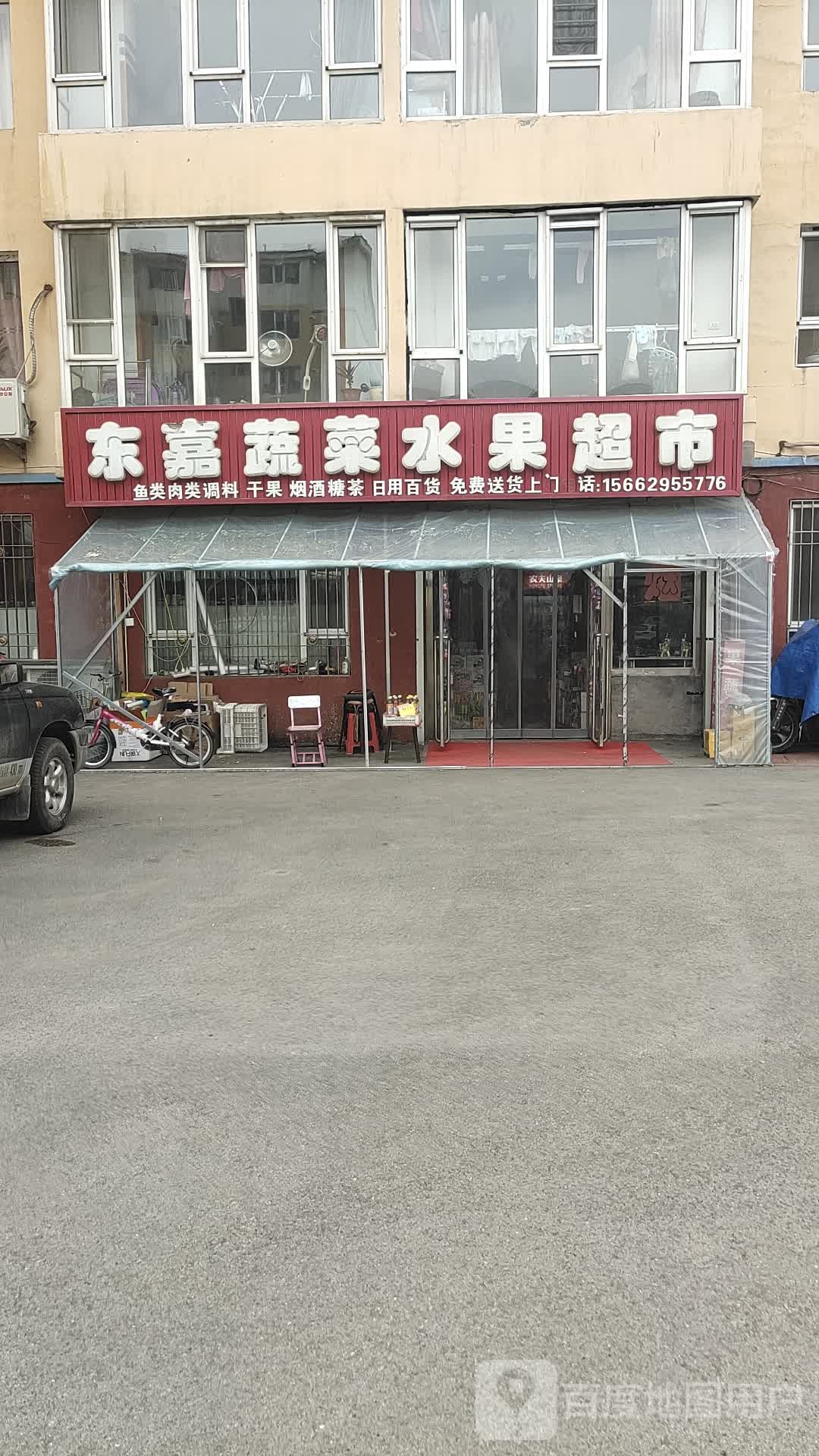 东嘉蔬菜水果超市