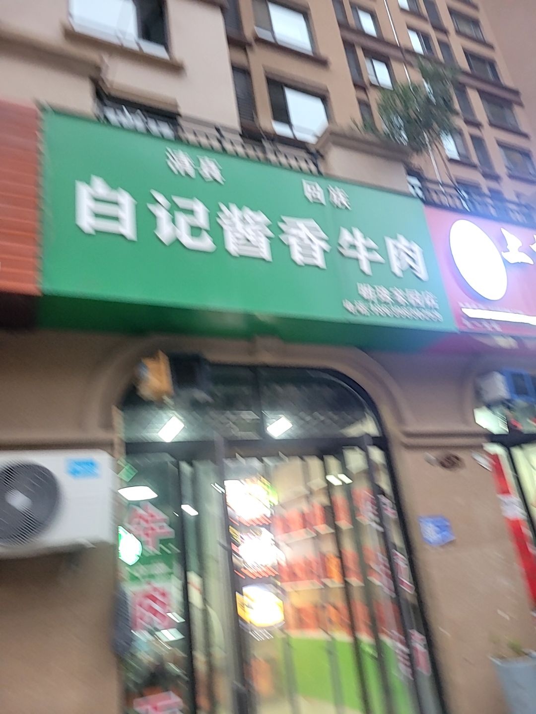 清真白记酱香牛肉(明珠家园店)