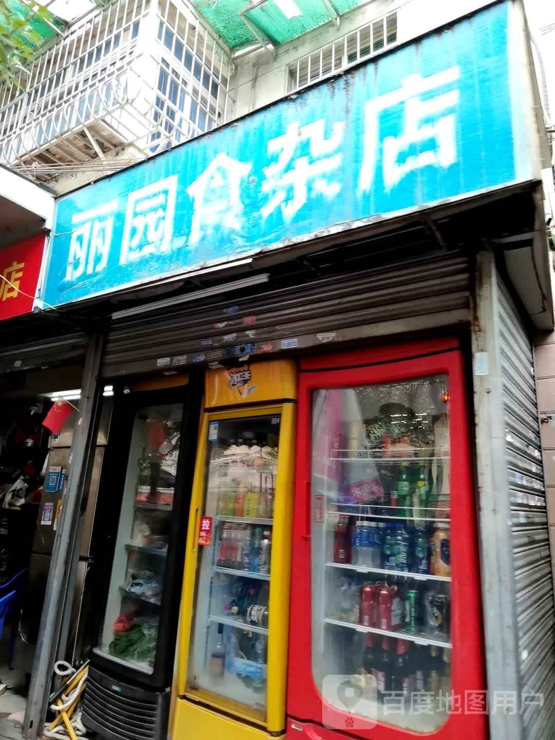 丽园食杂店