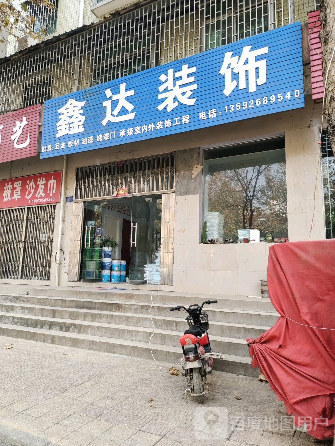 鑫达装饰(行政路店)