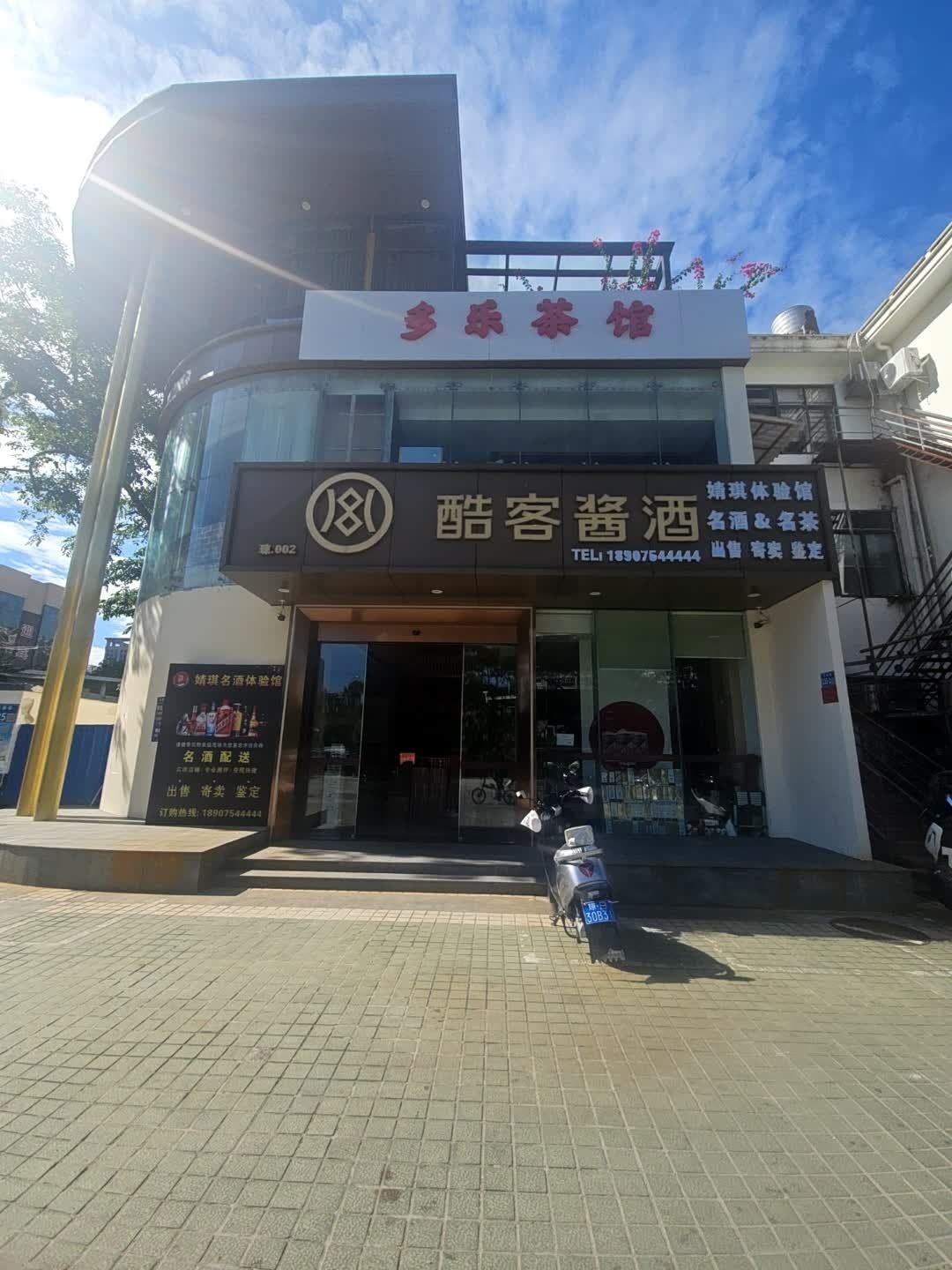 酷客酱酒品牌馆(瑞海花园店)